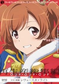 「少女☆歌劇 レヴュースタァライト」再生産総集編と完全新作劇場版の2作品の制作が決定