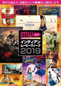 映画大国インドの多様なエンターテインメントを紹介！「インディアンシネマウィーク2019」全国5大都市開催
