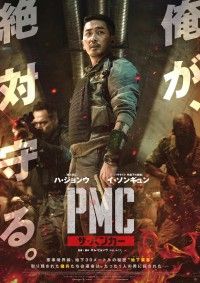 ハ・ジョンウ×イ・ソンギュン白熱の演技バトルは必見！『PMC：ザ・バンカー』緊迫感あふれる予告編＆ポスター到着