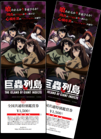 [キャンペーン]公開記念！巨大昆虫サバイバルパニックホラー映画 劇場版『巨蟲列島』劇場鑑賞券プレゼント