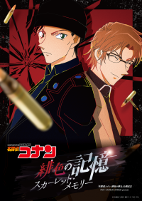 劇場版『名探偵コナン　緋色の弾丸』公開記念“赤井秀一”“沖矢昴”が活躍するエピソードを集めた「緋色の記憶～スカーレット・メモリー～」上映決定