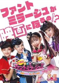 石田ニコル・ぺえ・関口メンディー・斎藤工ら追加キャスト解禁!劇場版『ひみつ×戦士ファントミラージュ!』ひみつの特報解禁&主題歌Girls²決定!