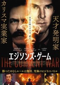 勝つためならルールは無用、究極のビジネスバトル『エジソンズ・ゲーム』ビジュアル解禁 2020年4月日本公開