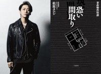 売れない芸人・亀梨和也が事故物件に住んでみた!?『事故物件 恐い間取り』(仮)映画化決定