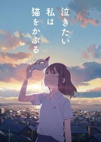 志田未来×花江夏樹 W主演『泣きたい私は猫をかぶる』6月5日(金)公開決定！特報映像＆ティザービジュアルなど一挙初解禁