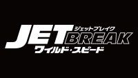 ファミリー再・集・結‼『ワイルド・スピード／ジェットブレイク』邦題＆最新映像＆公開日解禁