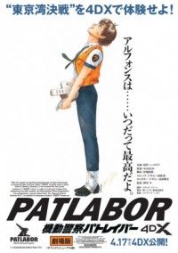 機動警察パトレイバー the Movie 4DXが4月17日（金）より上映決定！復刻版風チラシも配布