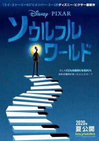 大人になった“あなた”へ贈る物語―『ソウルフル・ワールド』ポスター＆日本版特報解禁