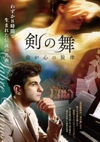 運動会などでおなじみ！若き巨匠がひと晩で書き上げた名曲の誕生秘話『剣の舞　我が心の旋律』公開決定