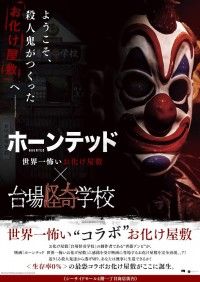 新作ホラー映画『ホーンテッド 世界一怖いお化け屋敷』×お化け屋敷「台場怪奇学校」タイアップ決定!お台場に登場