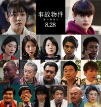 亀梨和也が売れない芸人役で事故物件に住んでみた!?映画『事故物件 恐い間取り』奈緒 瀬戸康史ら豪華キャスト18名一斉解禁！