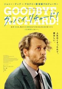 人生はくそったれで、愛おしい。ジョニー・デップ主演『グッバイ、リチャード！』8月21日公開決定