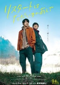 古川雄輝×竜星涼のダブル主演『リスタートはただいまのあとで』ビジュアル&キス寸前の特報解禁！9月4日公開決定