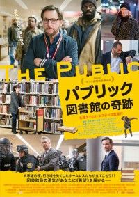 名優エミリオ・エステベスの監督最高傑作『パブリック 図書館の奇跡』本予告＆ビジュアル＆7/17(金)公開決定