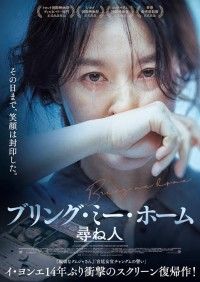 14年ぶりのスクリーン復帰作！イ・ヨンエ主演『ブリング・ミー・ホーム 尋ね人』9月18日(金)公開