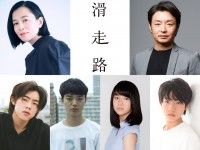 坂井真紀、水橋研二、吉村界人、染谷将太ら実力派俳優勢揃い！『滑走路』追加キャスト