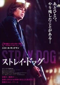 過去のあやまちに決着をつけるため猟犬と化した女が動き出す！『ストレイ・ドッグ』本ビジュアル＆予告編解禁