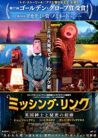 『ミッシング・リンク 英国紳士と秘密の相棒』公開日決定&日本版ビジュアル解禁 英国紳士と生きた化石の冒険物語誕生