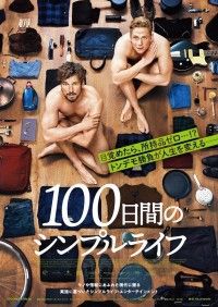 目覚めたら所持品ゼロ?トンデモ勝負が人生を変える…?!『100日間のシンプルライフ』(原題：100 DINGE)12月4日(金)公開決定