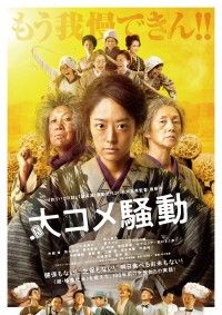 井上真央がブチギレる!?『大コメ騒動』特報・ポスタービジュアル・公開日解禁 コメの価格高騰を阻止すべく立ち上がる!