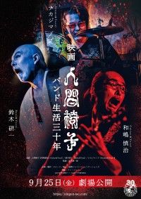 人間椅子、初映画化『映画 人間椅子 バンド生活三十年』公開日決定&前売券販売&ポスター・予告編解禁