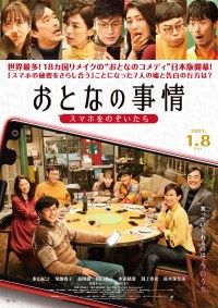 ”笑っていられるのは、今のうち”東山紀之主演『おとなの事情　スマホをのぞいたら』予告&ポスター解禁