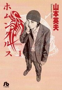 永遠の問題作!国民的カルト漫画が遂に実写化! 漫画「ホムンクルス」2021年実写映像化決定