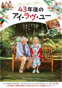 ”愛を伝えるのに遅すぎることはない”『43年後のアイ・ラブ・ユー』1/15公開決定！本ビジュアル＆特報が解禁