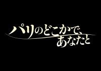 セドリック・クラピッシュ監督最新作！映画『パリのどこかで、あなたと』12月11日(金)より劇場公開決定