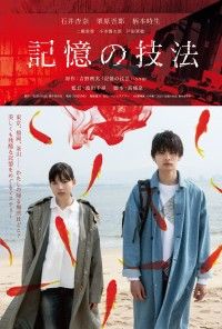 美しくも残酷な記憶をめぐるミステリー！吉野朔実原作・石井杏奈主演『記憶の技法』11月27日(金)公開決定