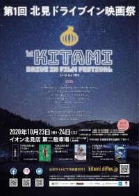 広大な土地を持つ北海道、北見市で初のドライブインシアター『北見ドライブイン映画祭』開催