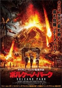 孤島のテーマパークが、紅蓮の地獄と化す―『ボルケーノ・パーク』ポスター、予告解禁