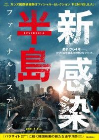 『新感染』から4年後の世界『新感染半島 ファイナル・ステージ』予告・ポスタービジュアル解禁