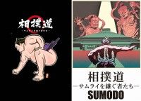 大相撲を世界へ届けたい！相撲×ロック×ファンク 斬新‼超絶ハイテンション『相撲道～サムライを継ぐ者たち～』