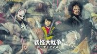 『妖怪大戦争 ガーディアンズ』寺田心演じる主人公を導く2大妖怪役に杉咲花＆大沢たかお！新ビジュアルも解禁