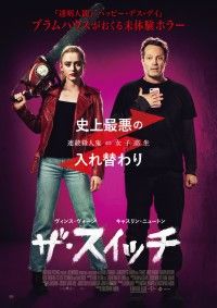 未体験！入れ替わりホラー『ザ・スイッチ』2021年1月15日（金）全国公開＆邦題決定！ ポスター＆特報映像解禁