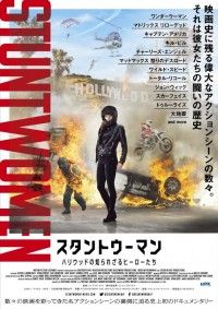 “映画史に残る偉大なアクションシーンの数々。それは彼女たちの闘いの歴史”『スタントウーマン ハリウッドの知られざるヒーローたち』公開決定