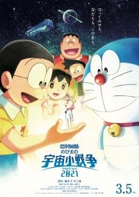 2021年3月5日(金)公開の『映画ドラえもん のび太の宇宙小戦争 2021』主題歌はOfficial髭男dismの新曲「Universe」！