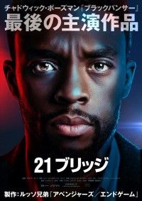 製作はルッソ兄弟!!チャドウィック・ボーズマン主演『21ブリッジ』日本公開決定・ティザービジュアル解禁