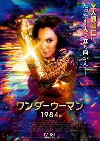 ついにこの冬、待望の超大作！最新ポスター解禁　DC映画最新作『ワンダーウーマン 1984』