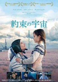 離れるほどに強くなる―親子の愛と絆を描く エヴァ・グリーン主演最新作『約束の宇宙（そら）』公開決定＆ポスター解禁