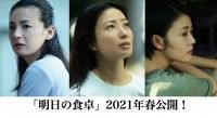 菅野美穂、10年ぶりの映画主演！映画「明日の食卓」高畑充希、尾野真千子　３人が「母」を熱演！キャスト・監督コメント到着