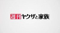 『ヤクザと家族 The Family』12/18(金)よりYouTube特別番組の配信決定！