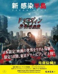 ドライブインお化け屋敷とのコラボレーション!『新感染半島 ファイナル・ステージ』