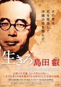 「生きろ 島田叡 －戦中最後の沖縄県知事」公開日＆本ビジュアル決定！語り：佐々木蔵之介!