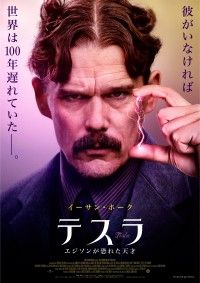 知られざる孤高の天才ニコラ・テスラを、イーサン・ホークが怪演『テスラ エジソンが恐れた天才』初日・予告・ビジュアル解禁