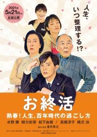 定年後夫婦の楽しい過ごし方!『お終活 熟春！人生、百年時代の過ごし方』初日決定！特報&ティザービジュアル解禁