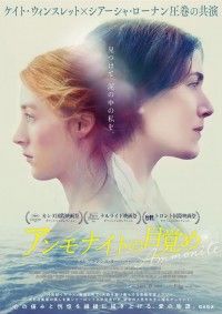 『アンモナイトの目覚め』4/9(金)公開決定 ポスター&予告編も解禁！ケイト・ウィンスレット×シアーシャ・ローナン共演