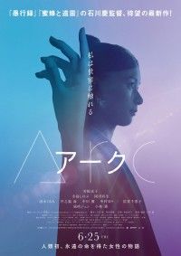 芳根京子主演『Arc アーク』公開決定 特報・ティザービジュアル場面写真初解禁