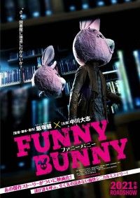 中川大志主演『FUNNY BUNNY』映画化決定！企画発表・主演&監督・ティザービジュアル・特報解禁